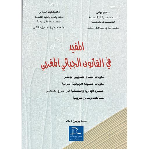 المفيد في القانون الجبائي المغربي