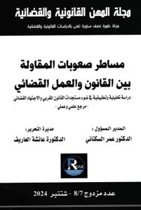 مساطر صعوبات المقاولة بين القانون والعمل القضائي عدد 7-8