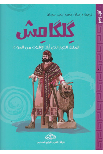 كلكامش الملك الجبار الذي أراد الإفلات من الموت