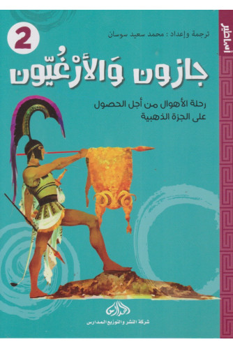 جازون والأرغيون رحلة الأهوال من أجل الحصول على الجرة الذهبية 2