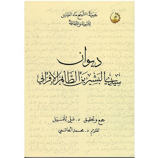 ديوان سيدي البشير بن الطاهر الإفراني