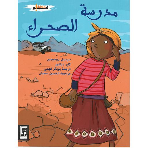 مدرسة الصحراء