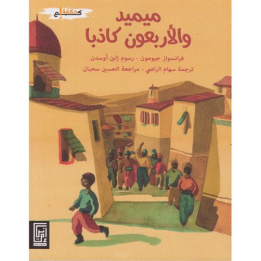 ميميد والأربعون كاذبا