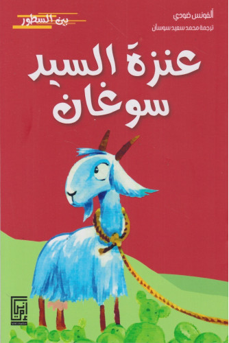 عنزة السيد سوغان