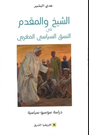 الشيخ والمقدم في النسق السياسي المغربي