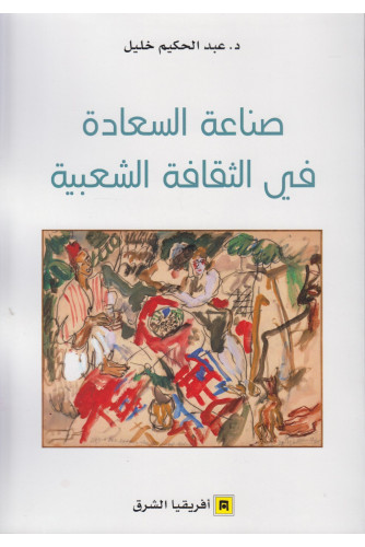 صناعة السعادة في الثقافة الشعبية