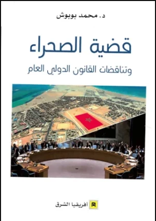 قضية الصحراء وتناقضات القانون الدولي العام