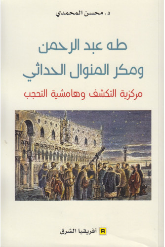 طه عبد الرحمن ومكر المنوال الحداثي