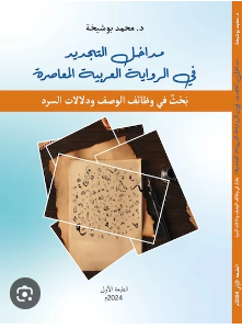 مداخل التجديد في الرواية العربية المعاصرة