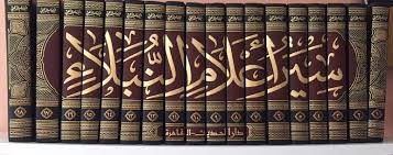 سير أعلام النبلاء 1/18