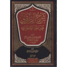 شرح الزرقاني على موطأ الإمام مالك 1/4