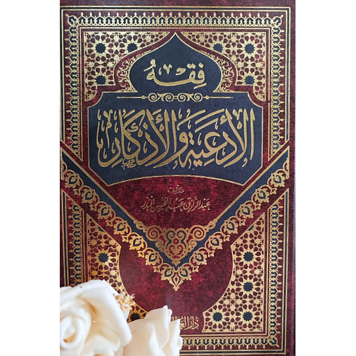 فقه الأدعية والأذكار