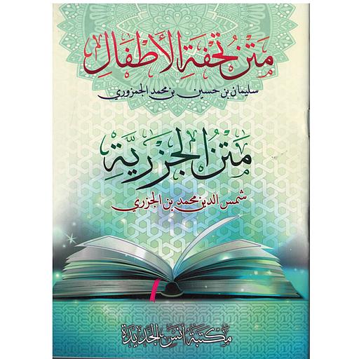 متن تحفة الأطفال ورق أبيض