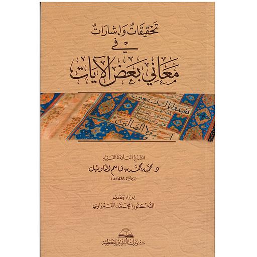 تحقيقات وإرشادات في معاني بعض الآيات