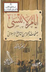 أيام لا تنسى صفحات مهمة من التاريخ الإسلامي