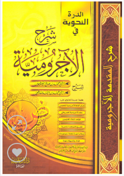 الدرة النحوية في شرح الآجرومية