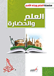 العلم والحضارة