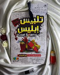 تلبيس إبليس