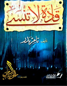 قادة لا تنسى