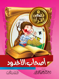 1/10 سلسلة قصص القرآن