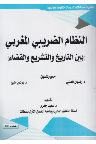 النظام الضريبي المغربي بين التاريخ والتشريع والقضاء