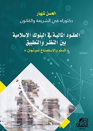 العقود المالية في البنوك الإسلامية بين النظر والتطبيق