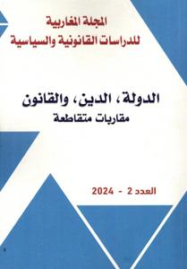 الدولة،الدين،والقانون مقاربات متقاطعة العدد 2 - 2024