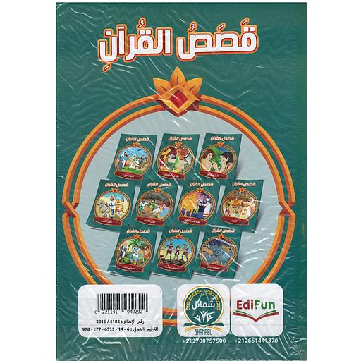 1/10 سلسلة قصص القرآن