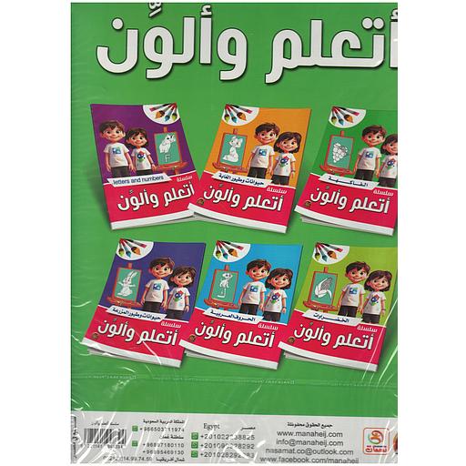 سلسلة أتعلم وألون 1/6