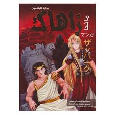 رواية لليافعين - مانجا زاهاك