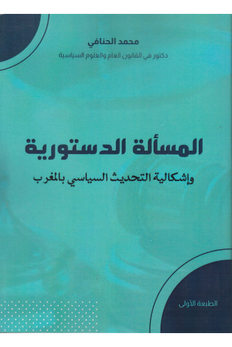 المسألة الدستورية وإشكالية التحديث السياسي بالمغرب