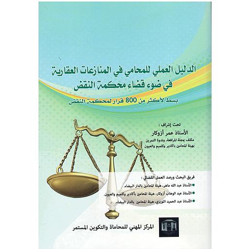 الدليل العملي للمحامي في المنازعات العقارية في ضوء قضاء محكمة النقض