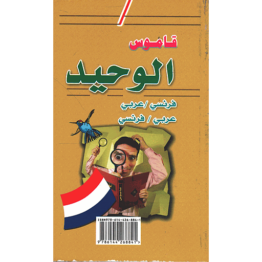 قاموس الوحيد فرنسي/عربي - عربي/فرنسي Dictionnaire AL-WAHID francais/arabe - arabe/francais