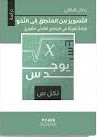 التسوير من المنطق إلى النحو قراءة لغوية في البرنامج الدلالي الصوري