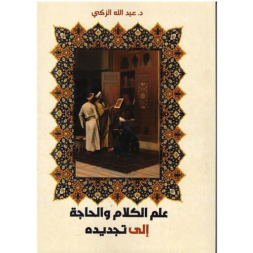 علم الكلام والحاجة إلى تجديده