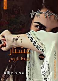 عيشتار خيط الروح