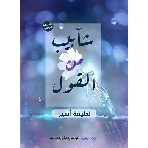 شآبيب من القول