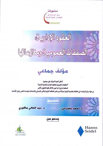 العقود الإدارية: الصفقات العمومية ومنازعاتها