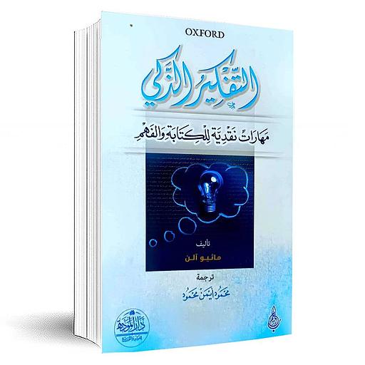 التفكير الذكي مهارات نقدية للكتابة والفهم