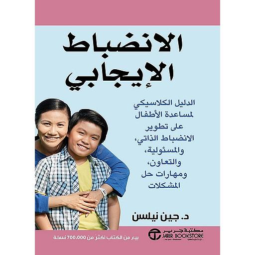 الانضباط الإيجابي‎‎