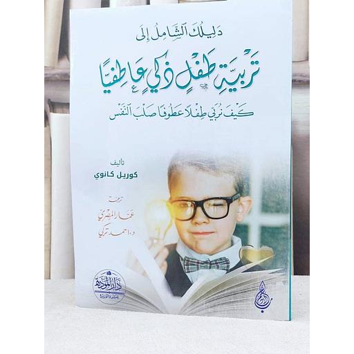 دليلك الشامل إلى تربية طفل ذكي عاطفيا