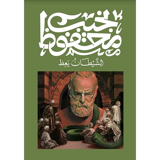 الشيطان يعظ