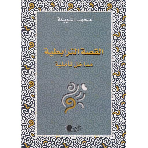 القصة الترابطية مداخل تأملية