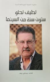 لطيف لحلو ستون سنة من السينما عربي فرنسي