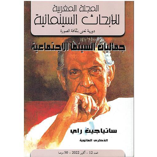 المجلة المغربية للأبحاث السينمائية 12-2022 عربي فرنسي
