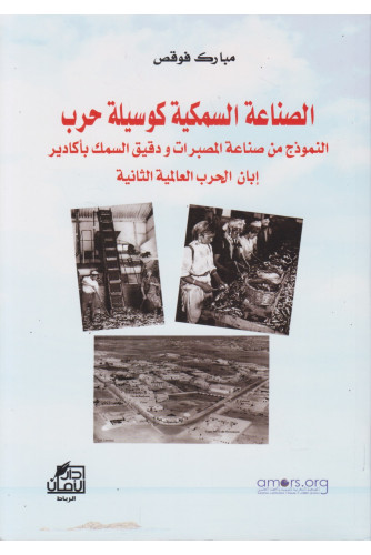 الصناعة السمكية كوسيلة حرب