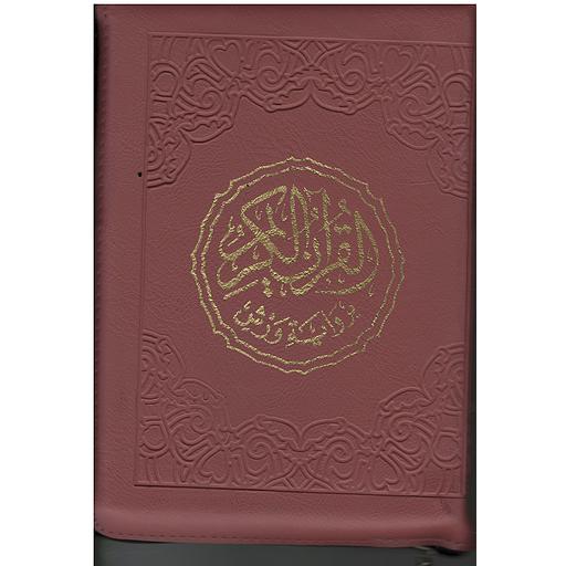 مصحف برواية ورش ربع مجلد بسحاب