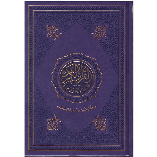 القرآن الكريم ورش نصف ثمن حزب في صفحة شاموا جلد فاخر