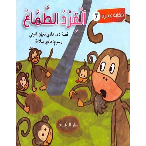 القرد الطماع
