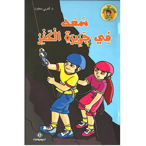 سعد في جزيرة الكنز